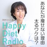 河村ひとみの Happy Diet Radio